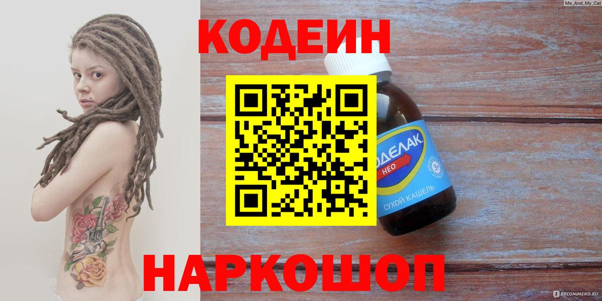 Codein Purple Drank  Вход с VPN  Кодеиновый сироп Lean напиток Lean (лин)  Астрахань 
